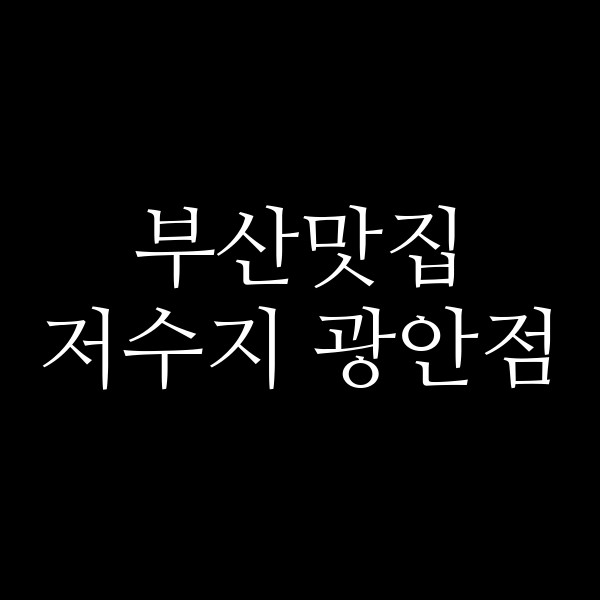 포스팅 썸네일 이미지