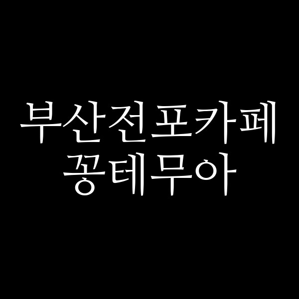 포스팅 썸네일 이미지