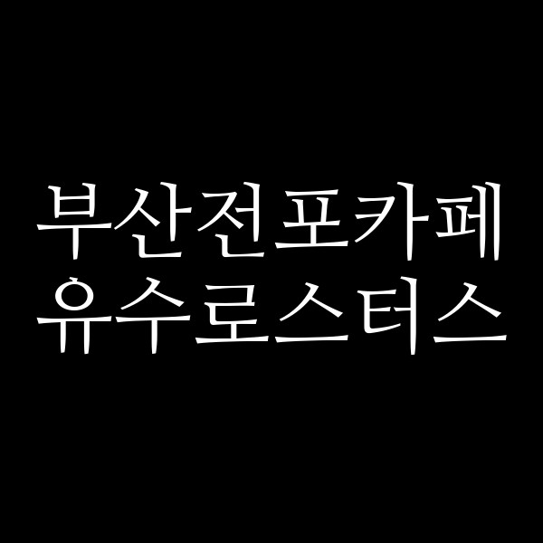포스팅 썸네일 이미지