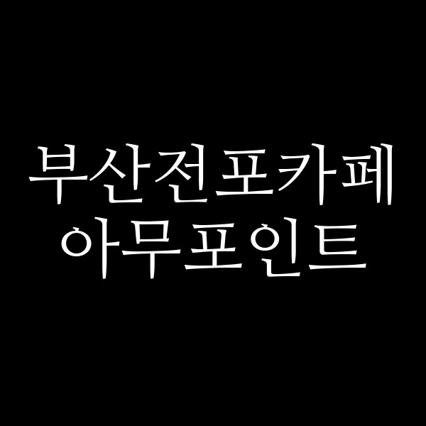 포스팅 썸네일 이미지