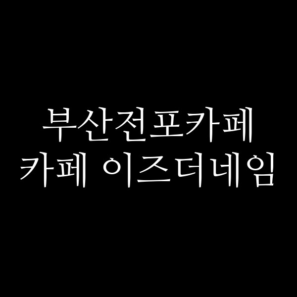 포스팅 썸네일 이미지