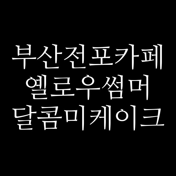 포스팅 썸네일 이미지