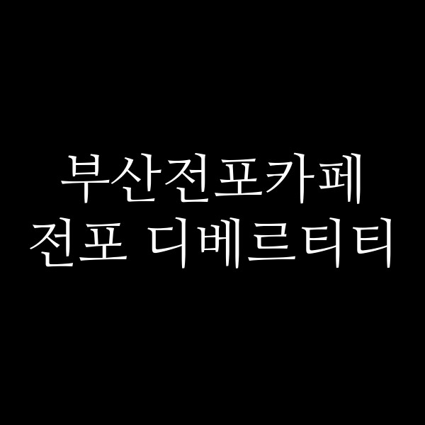 포스팅 썸네일 이미지