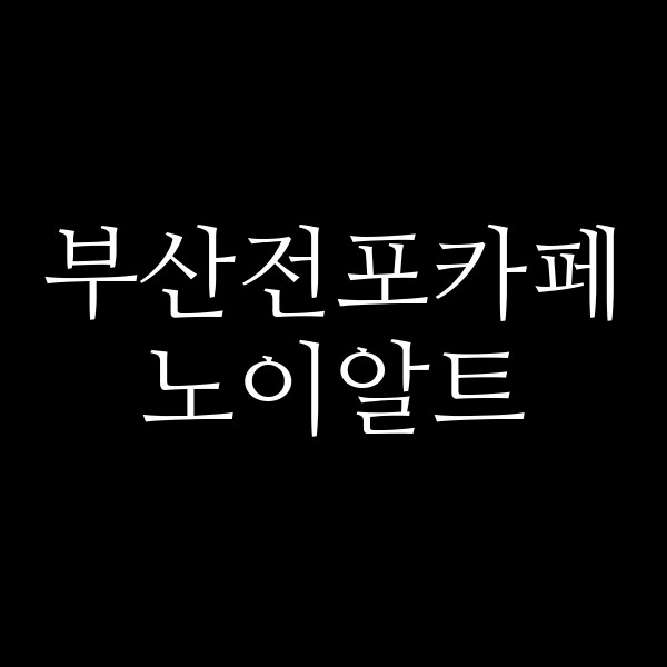 포스팅 썸네일 이미지