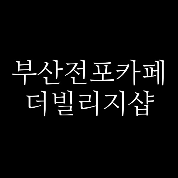 포스팅 썸네일 이미지