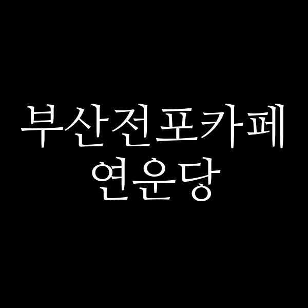 포스팅 썸네일 이미지