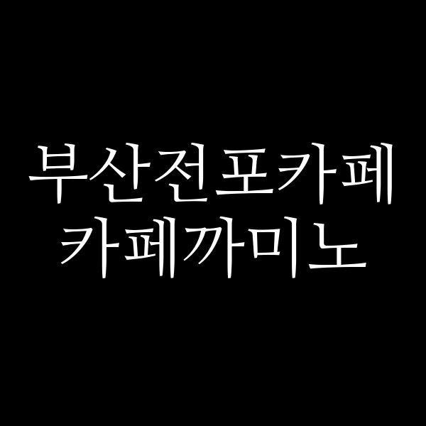포스팅 썸네일 이미지