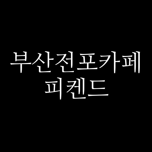 포스팅 썸네일 이미지