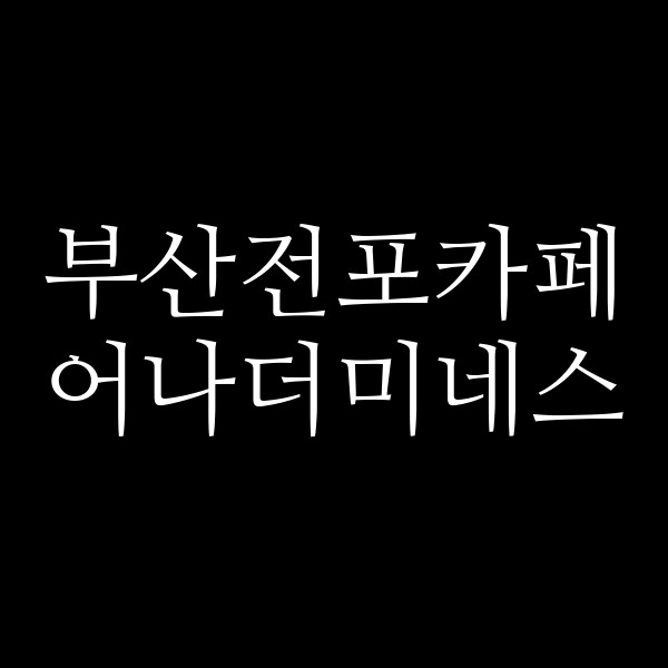 포스팅 썸네일 이미지