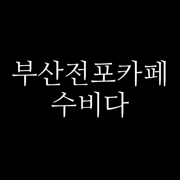 포스팅 썸네일 이미지