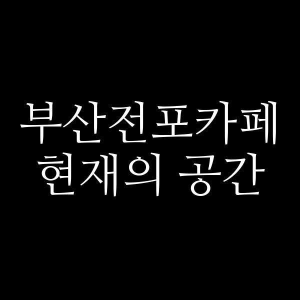 포스팅 썸네일 이미지