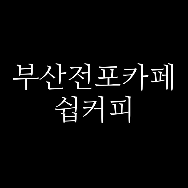 포스팅 썸네일 이미지