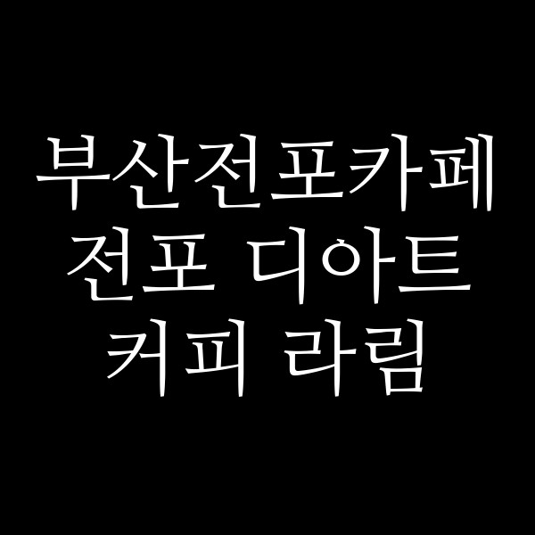 포스팅 썸네일 이미지
