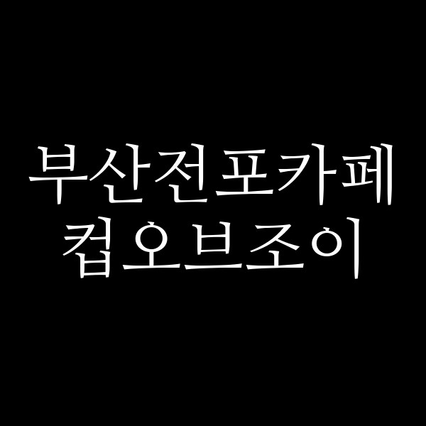 포스팅 썸네일 이미지