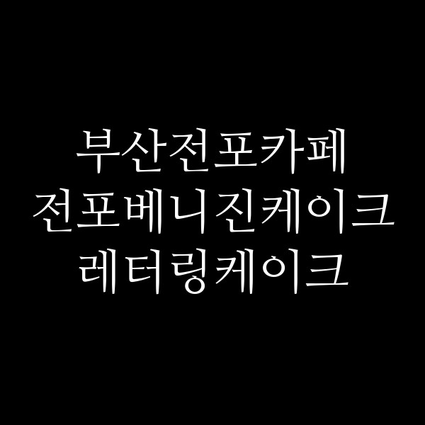포스팅 썸네일 이미지