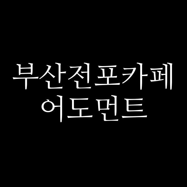 포스팅 썸네일 이미지