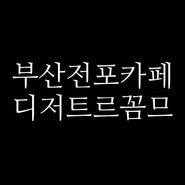 포스팅 썸네일 이미지