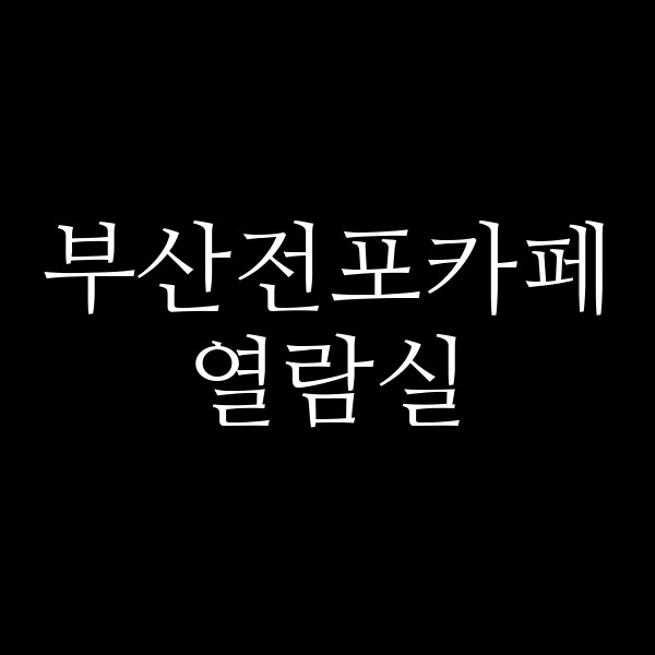 포스팅 썸네일 이미지