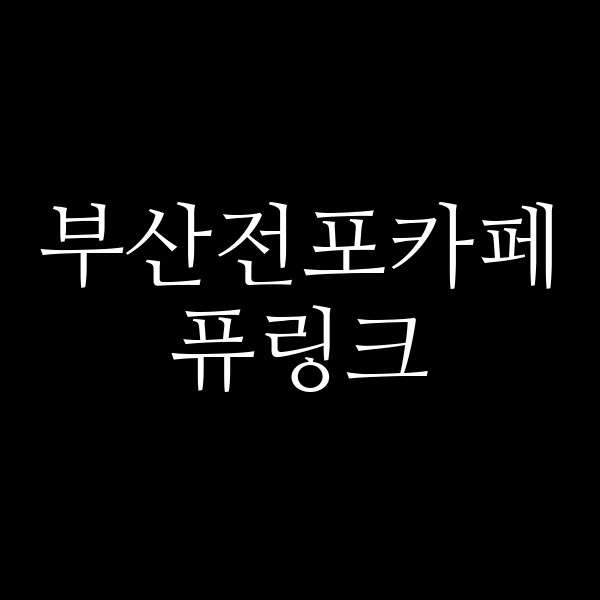 포스팅 썸네일 이미지