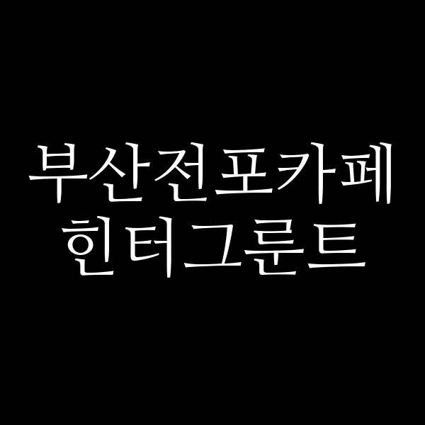 포스팅 썸네일 이미지