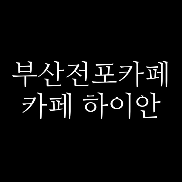 포스팅 썸네일 이미지