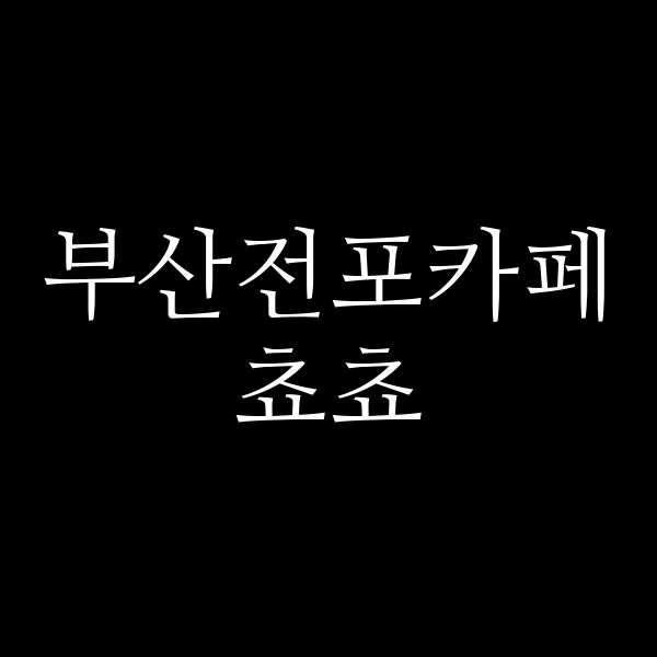 포스팅 썸네일 이미지