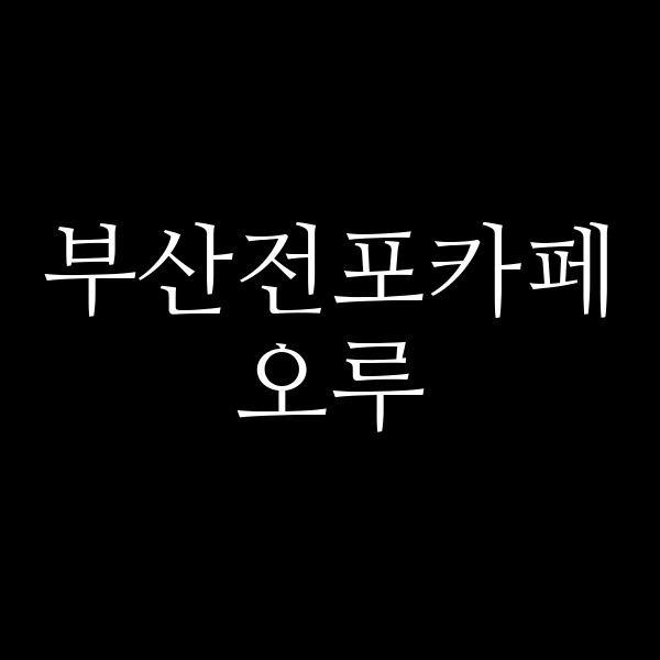 포스팅 썸네일 이미지