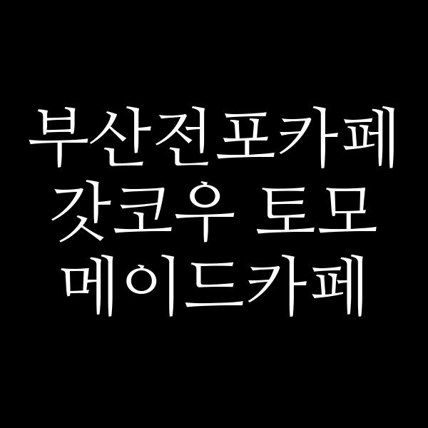 포스팅 썸네일 이미지