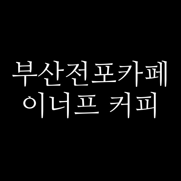 포스팅 썸네일 이미지