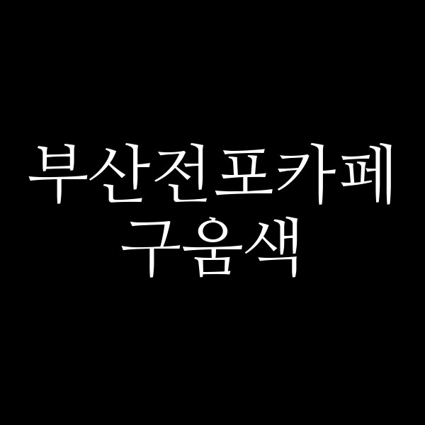 포스팅 썸네일 이미지