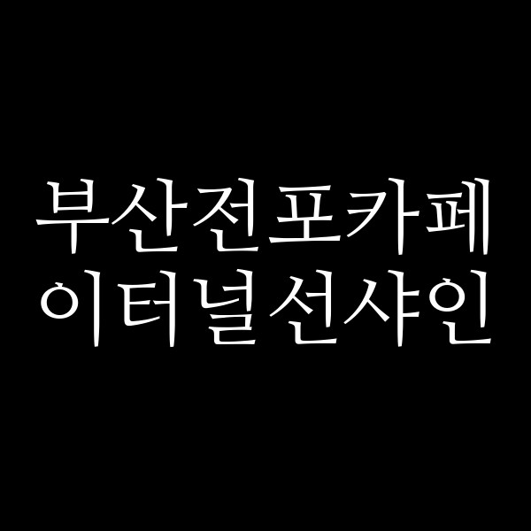 포스팅 썸네일 이미지