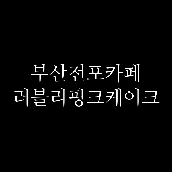 포스팅 썸네일 이미지