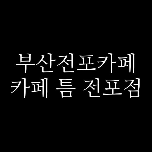 포스팅 썸네일 이미지