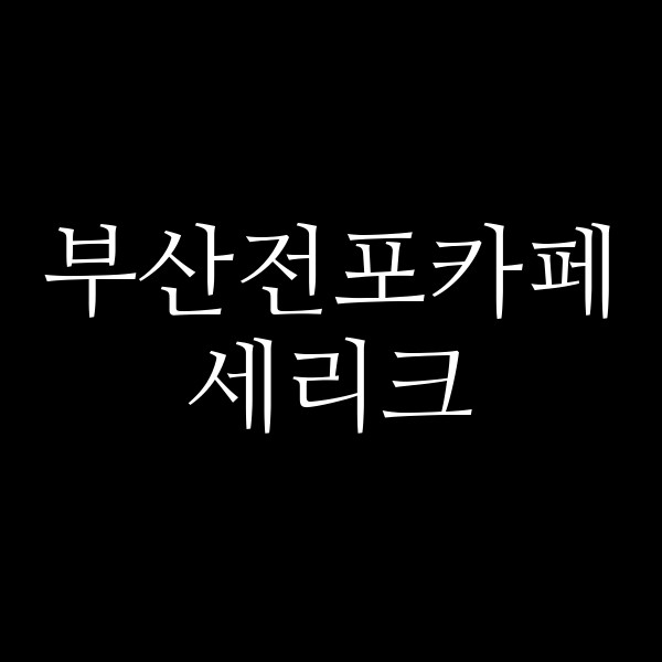 포스팅 썸네일 이미지