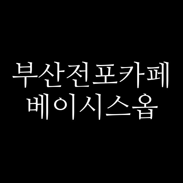 포스팅 썸네일 이미지