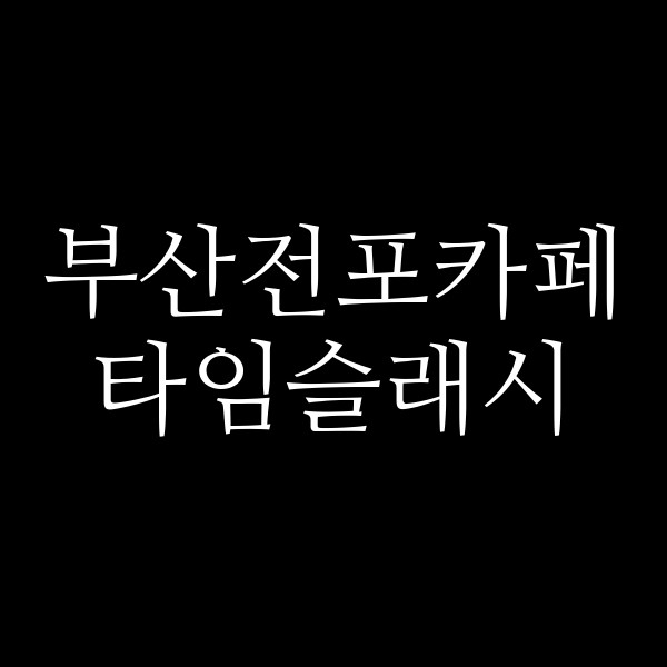 포스팅 썸네일 이미지