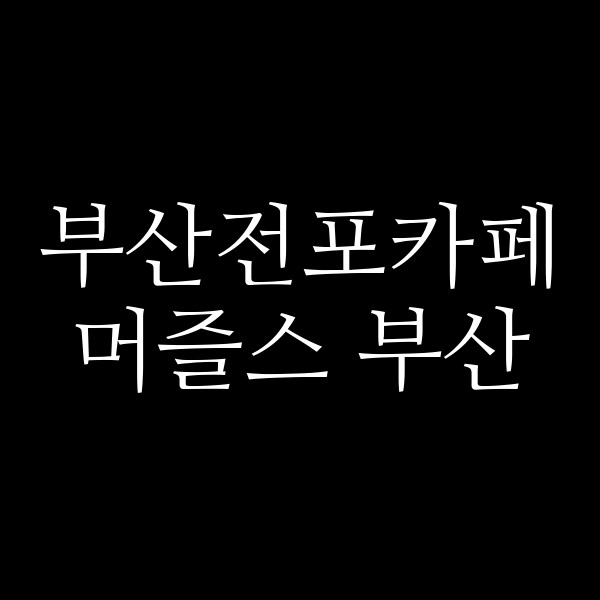 포스팅 썸네일 이미지