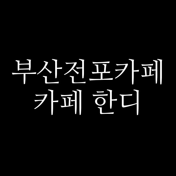 포스팅 썸네일 이미지