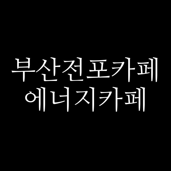 포스팅 썸네일 이미지