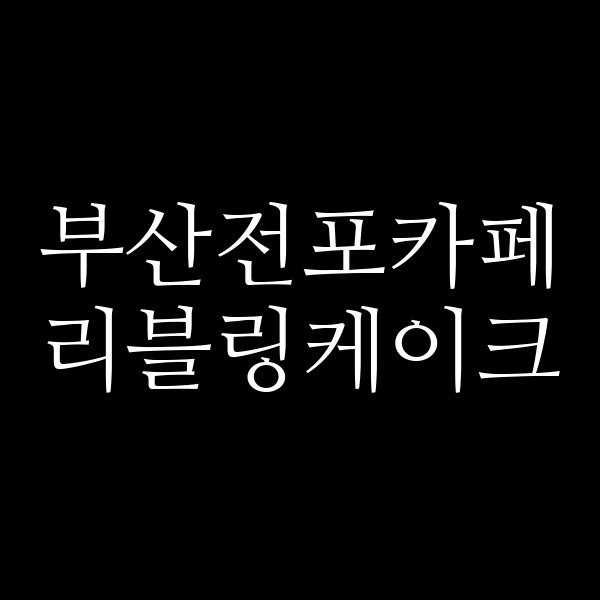 포스팅 썸네일 이미지