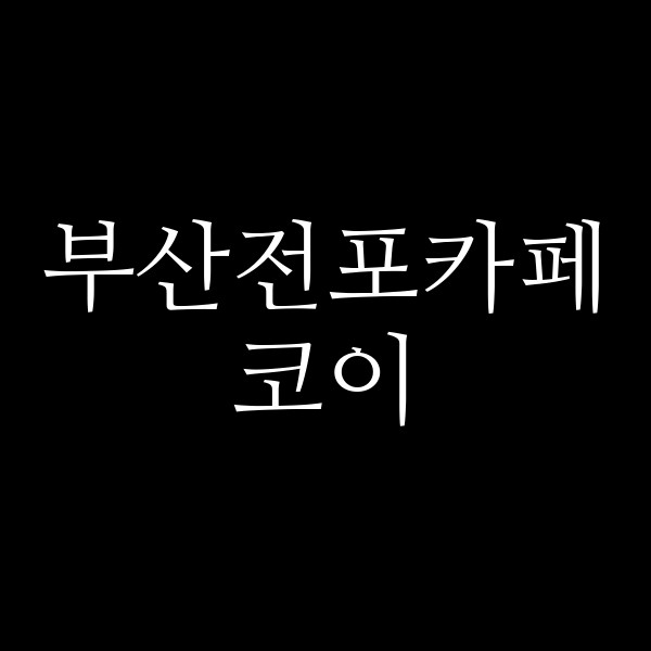 포스팅 썸네일 이미지