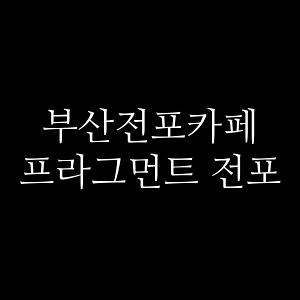 포스팅 썸네일 이미지