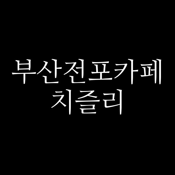 포스팅 썸네일 이미지