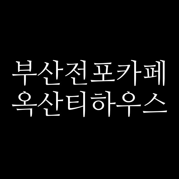 포스팅 썸네일 이미지