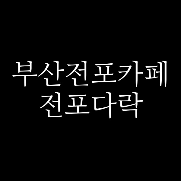 포스팅 썸네일 이미지