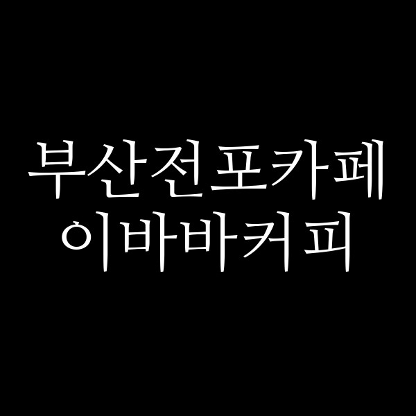 포스팅 썸네일 이미지