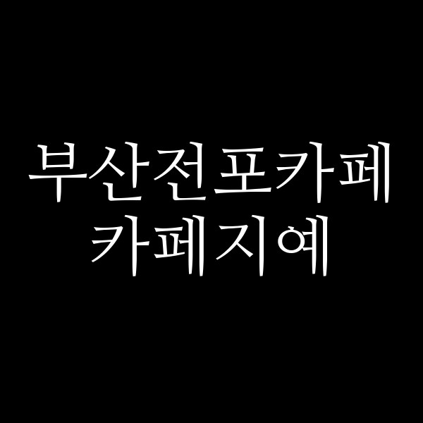 포스팅 썸네일 이미지