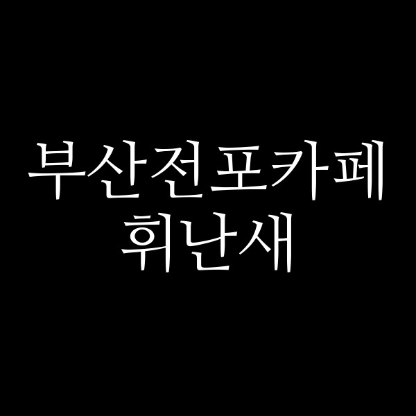 포스팅 썸네일 이미지