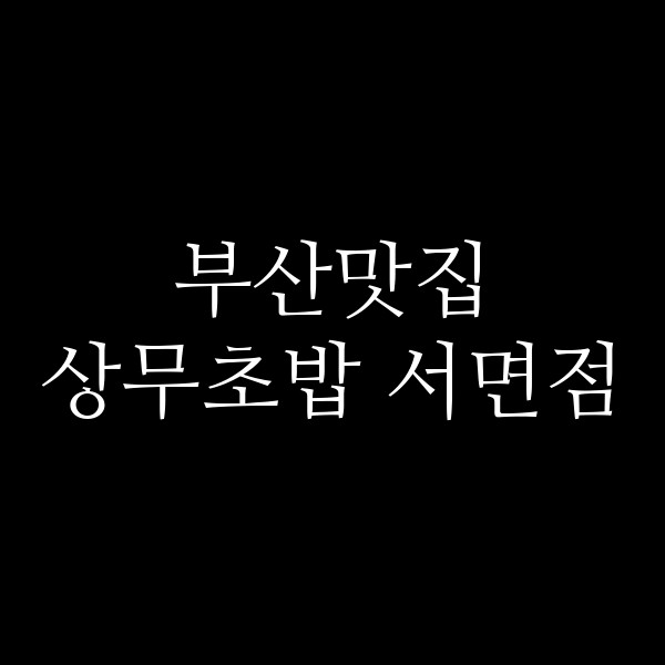 포스팅 썸네일 이미지