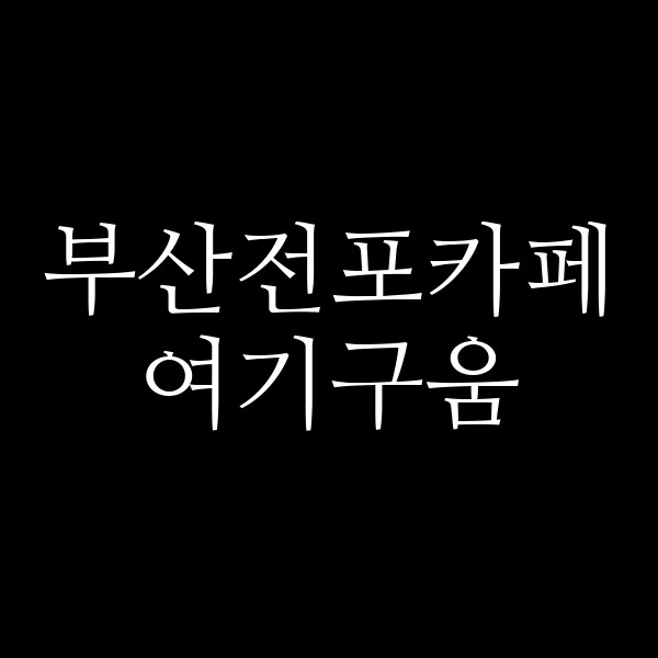 포스팅 썸네일 이미지